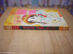 Sugar Time ซูก้าร์ ไทม์ รูปที่ 2