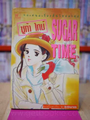 Sugar Time ซูก้าร์ ไทม์ รูปที่ 1
