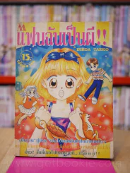 แฟนฉันเป็นผี!! รูปที่ 1