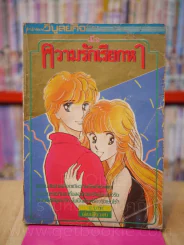 เมื่อความรักเรียกหา (มีรอยขีดเขียน) รูปที่ 1