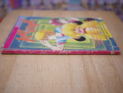 วุ่นนะบ้านนี้ เล่ม 3 (สภาพกระดาษหลุดออกสันปก) รูปที่ 2
