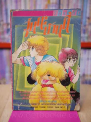 วุ่นนะบ้านนี้ เล่ม 3 (สภาพกระดาษหลุดออกสันปก) รูปที่ 1