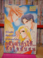กลับมาทำให้หัวใจสับสน รูปที่ 1