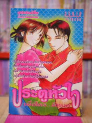 ประตูหัวใจ รูปที่ 1