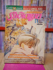 รักผิดแบบ เล่ม 14 (เล่มจบ) รูปที่ 1