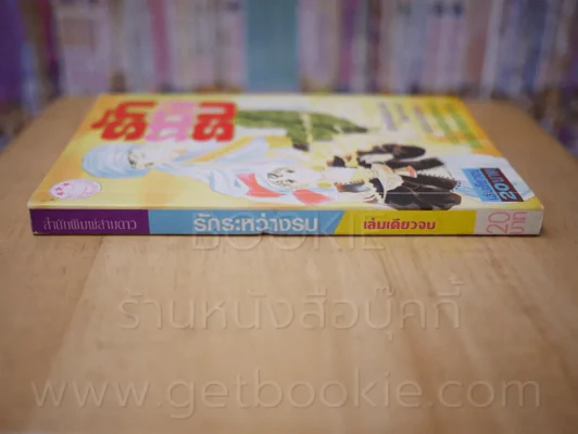 รักระหว่างรบ รูปที่ 2