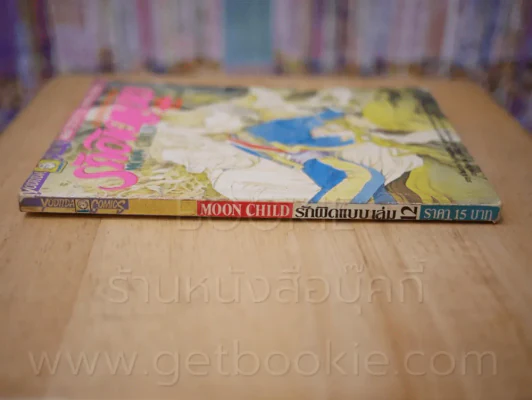 รักผิดแบบ เล่ม 12 (มีคราบน้ำ) รูปที่ 2