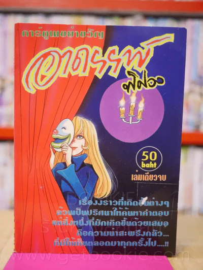 อาถรรพ์พิศวง รูปที่ 1