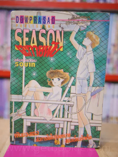 Season ตะกายฝัน รูปที่ 1