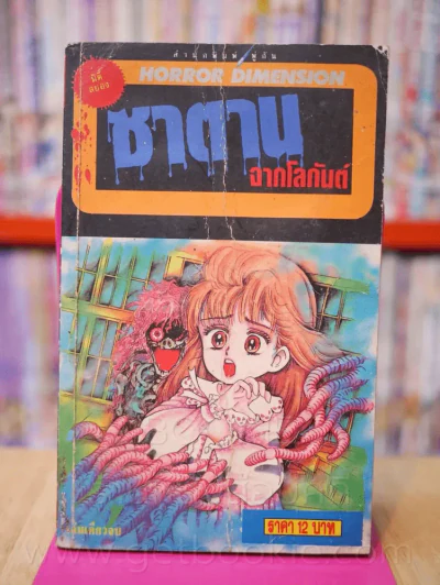 ซาตานจากโลกันต์ Horror Dimension รูปที่ 1
