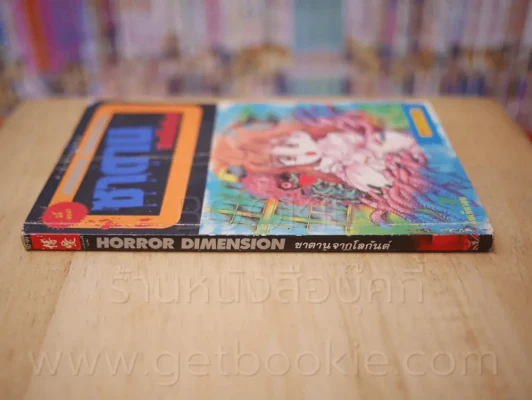 ซาตานจากโลกันต์ Horror Dimension รูปที่ 2