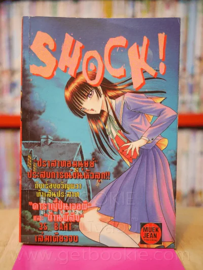 Shock! ช็อค รูปที่ 1