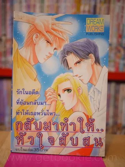 กลับมาทำให้หัวใจสับสน รูปที่ 1