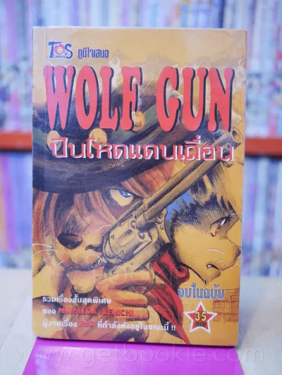 Wolf Gun ปืนโหดแดนเถื่อน รูปที่ 1