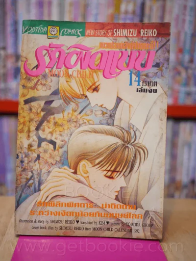 รักผิดแบบ เล่ม 14 (เล่มจบ) รูปที่ 1