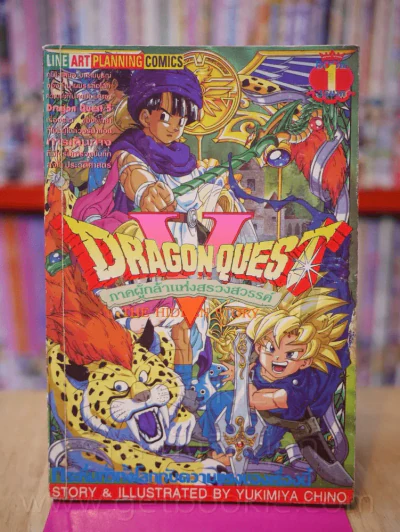 Dragon quest 5 เล่ม 1 รูปที่ 1