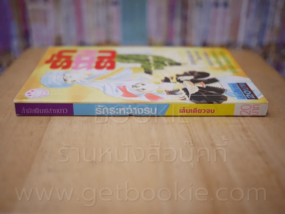 รักระหว่างรบ รูปที่ 2