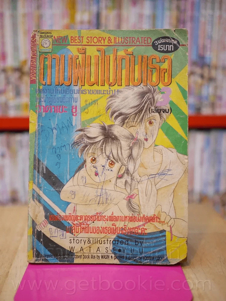 ตามฝันไปกับเธอ เล่ม3 (เล่มจบ) (มีรอยขีดเขียนและคราบน้ำ) รูปที่ 1