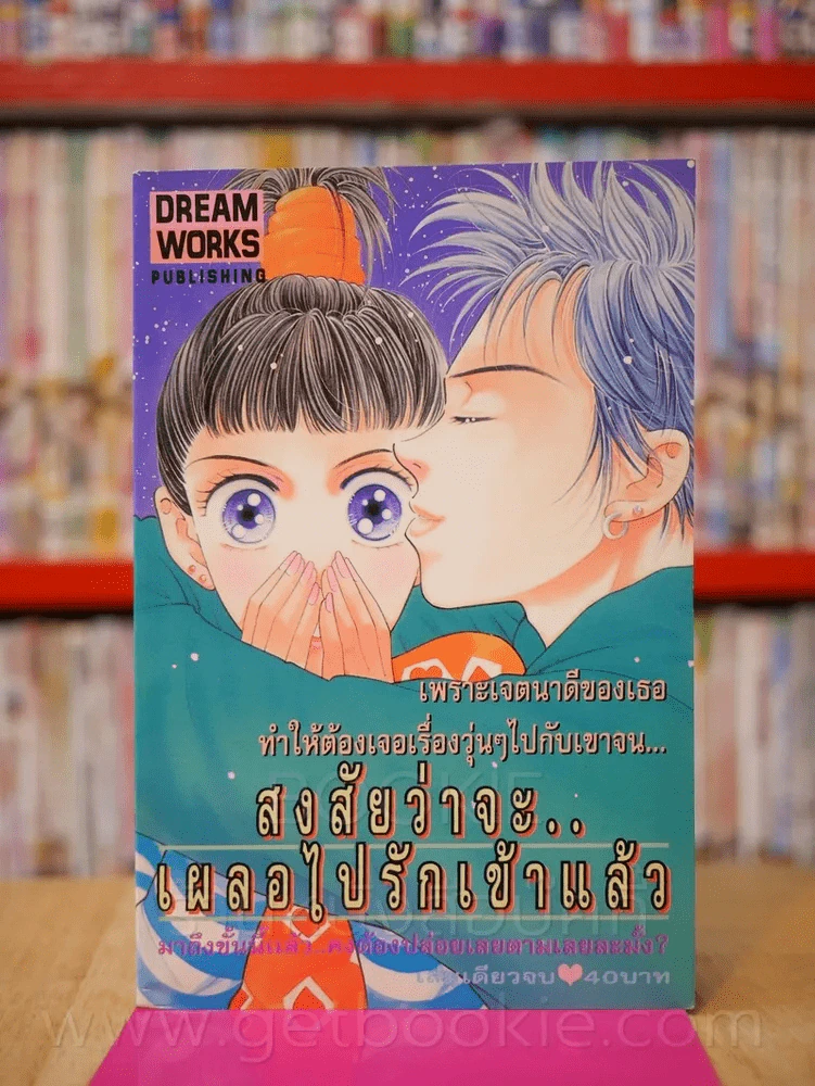 สงสัยว่าจะ..เผลอไปรักเข้าแล้ว รูปที่ 1