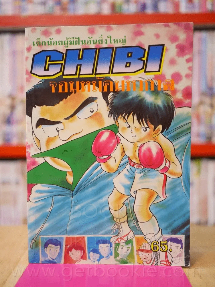 Chibi จอมหมัดมหากาฬ รูปที่ 1
