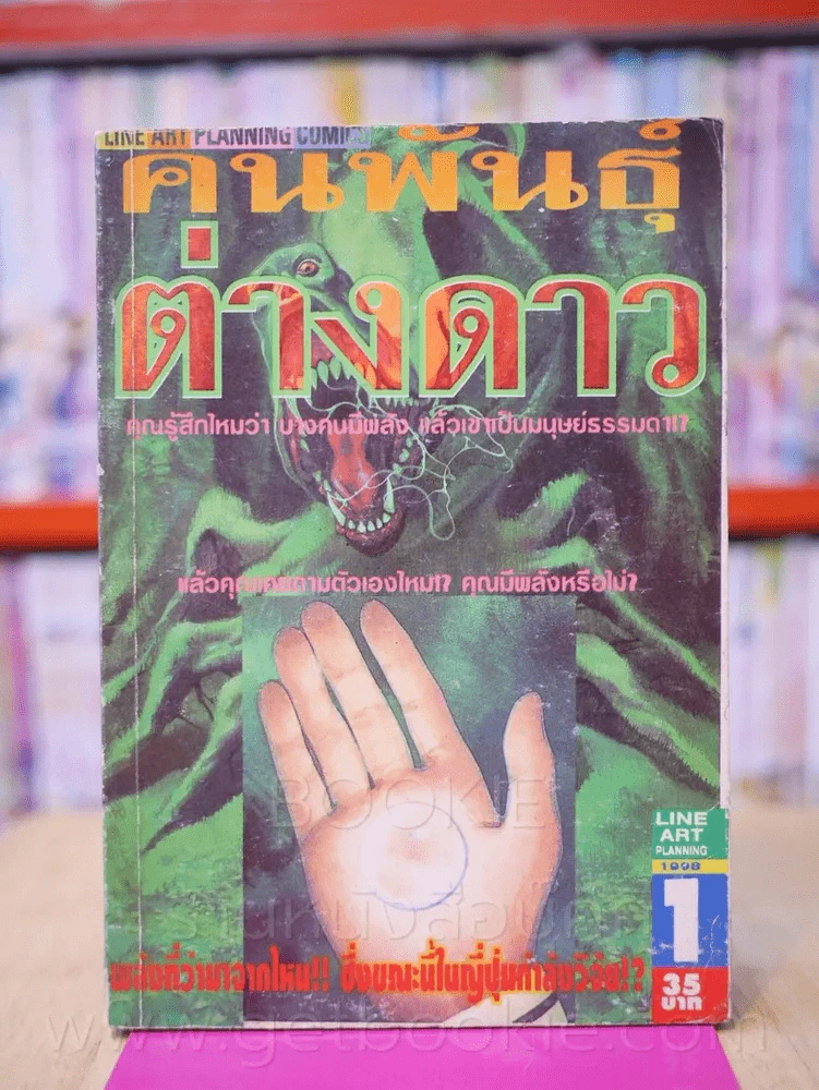 คนพันธุ์ต่างดาว เล่ม 1 รูปที่ 1