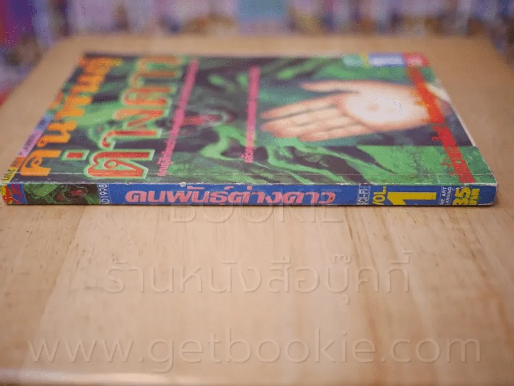คนพันธุ์ต่างดาว เล่ม 1 รูปที่ 2