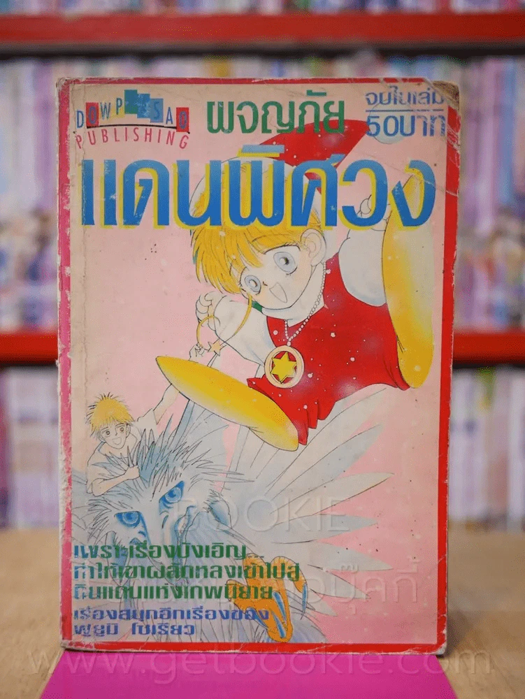 ผจญภัยแดนพิศวง รูปที่ 1