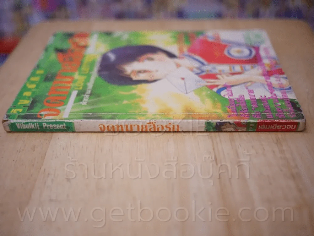 จดหมายสื่อรัก รูปที่ 2