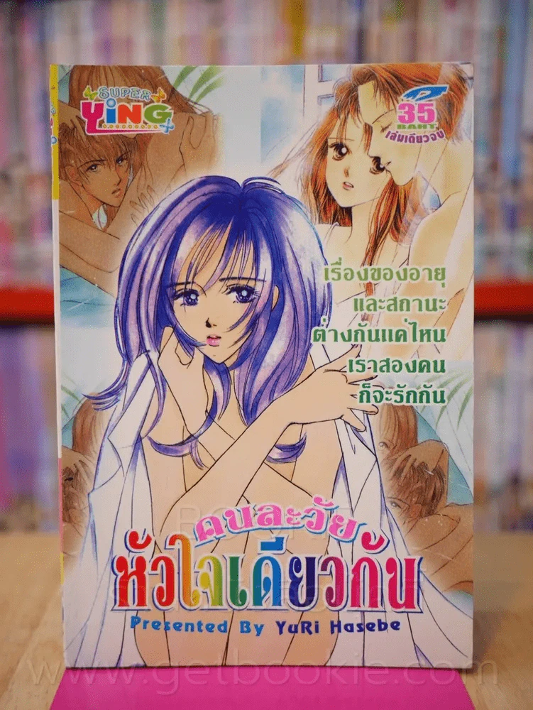 คนละวัยหัวใจเดียวกัน รูปที่ 1