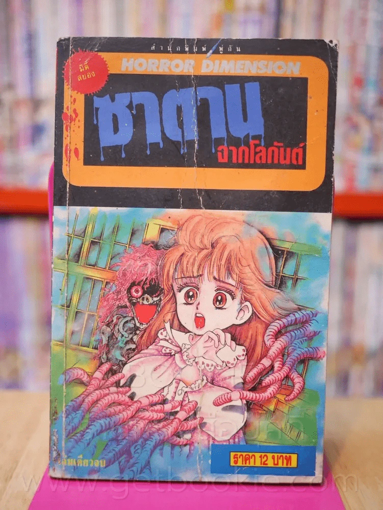 ซาตานจากโลกันต์ Horror Dimension รูปที่ 1