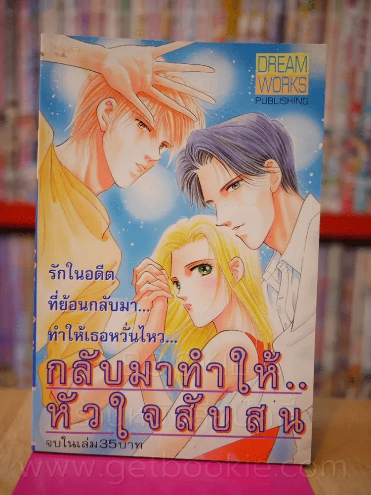 กลับมาทำให้หัวใจสับสน รูปที่ 1