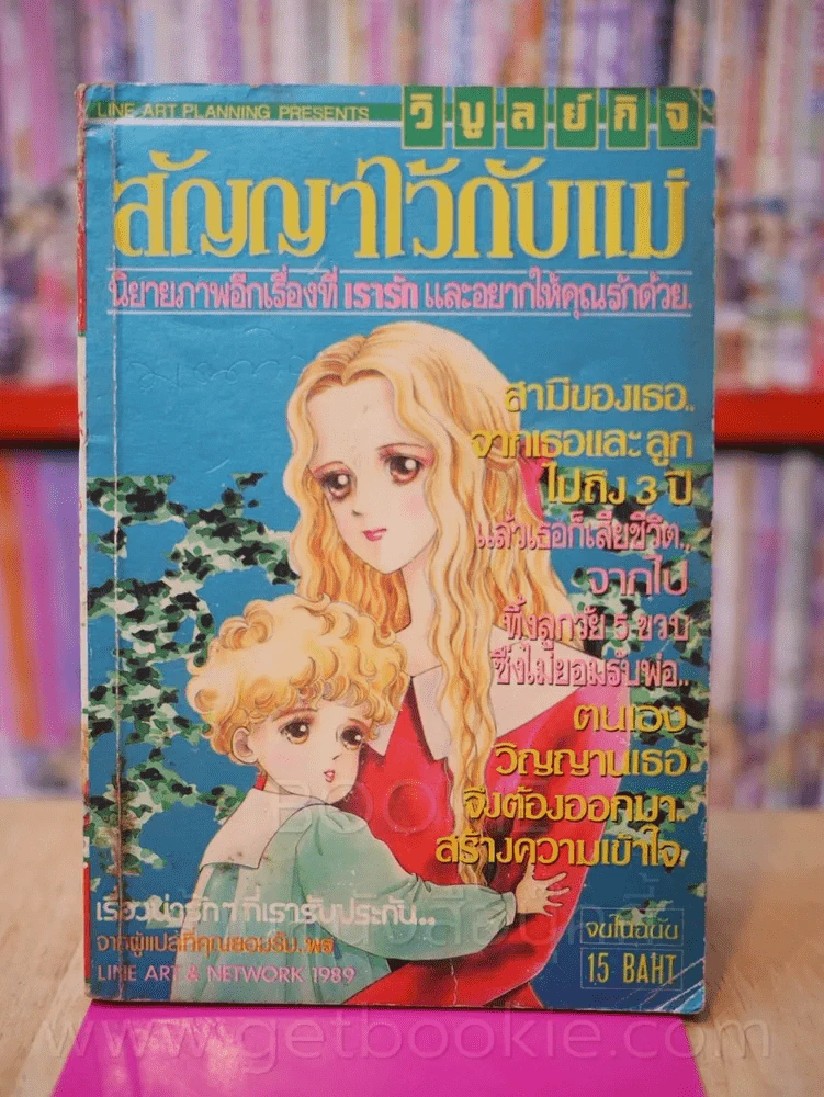 สัญญาไว้กับแม่ รูปที่ 1