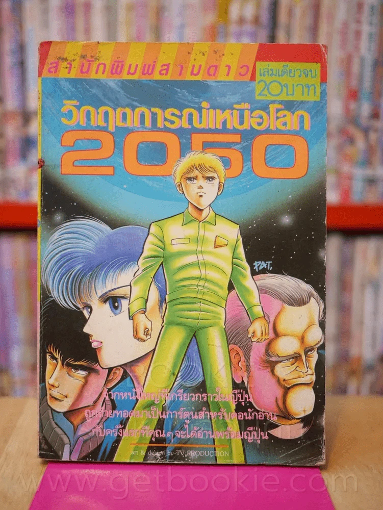 วิกฤตการณ์เหนือโลก 2050 รูปที่ 1