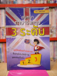 สนทนาภาษาอังกฤษ 3 ระดับ รูปที่ 1