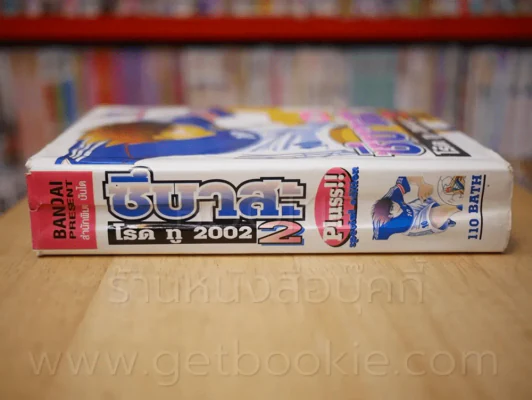 ซึบาสะ โร้ด ทู 2002 2 Pluss!! special edition รูปที่ 2