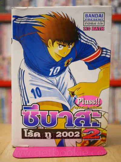 ซึบาสะ โร้ด ทู 2002 2 Pluss!! special edition รูปที่ 1