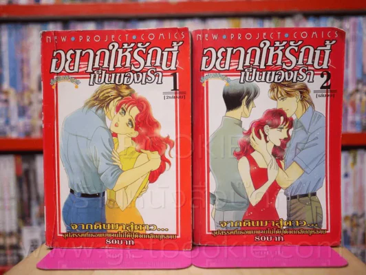 อยากให้รักนี้เป็นของเรา 2 เล่มจบ รูปที่ 1