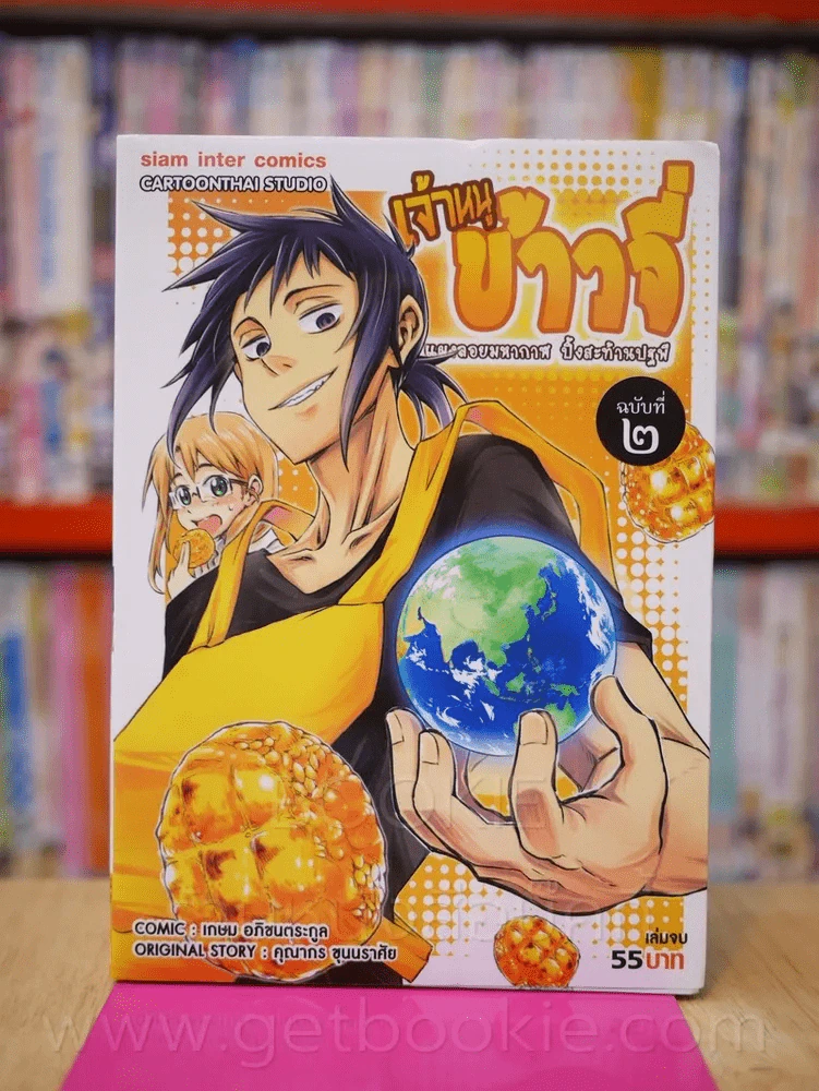 เจ้าหนูข้าวจี่ เล่ม 2 (เล่มจบ) รูปที่ 1
