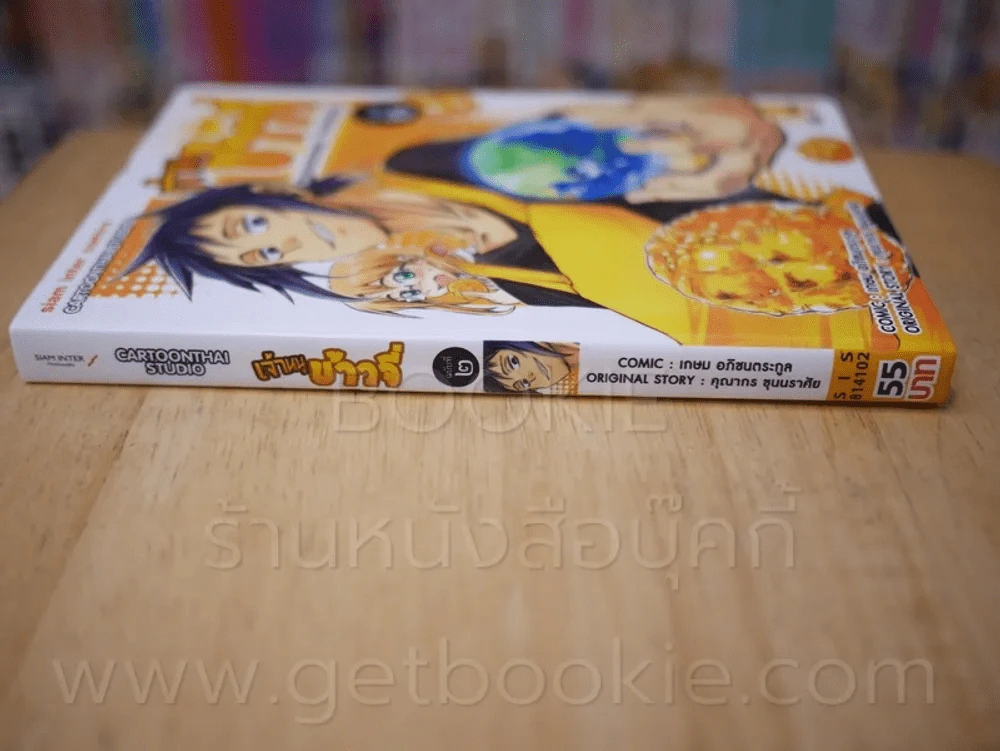 เจ้าหนูข้าวจี่ เล่ม 2 (เล่มจบ) รูปที่ 2