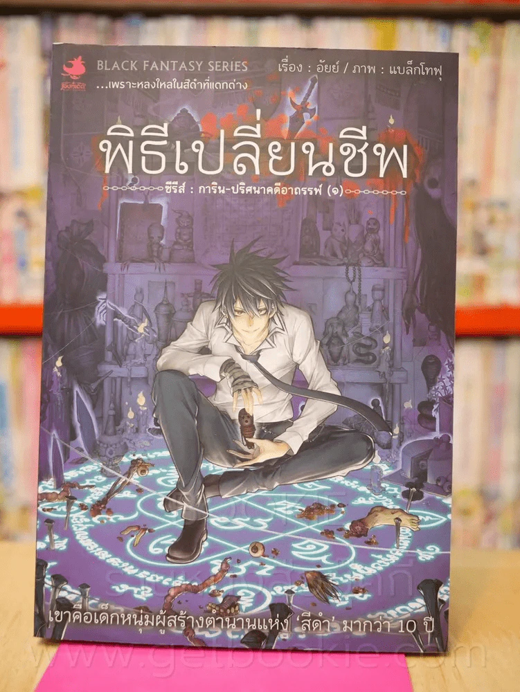 ซีรีส์ การิน ปริศนาคดีอาถรรพ์ เล่ม 1 ตอน พิธีเปลี่ยนชีพ รูปที่ 1