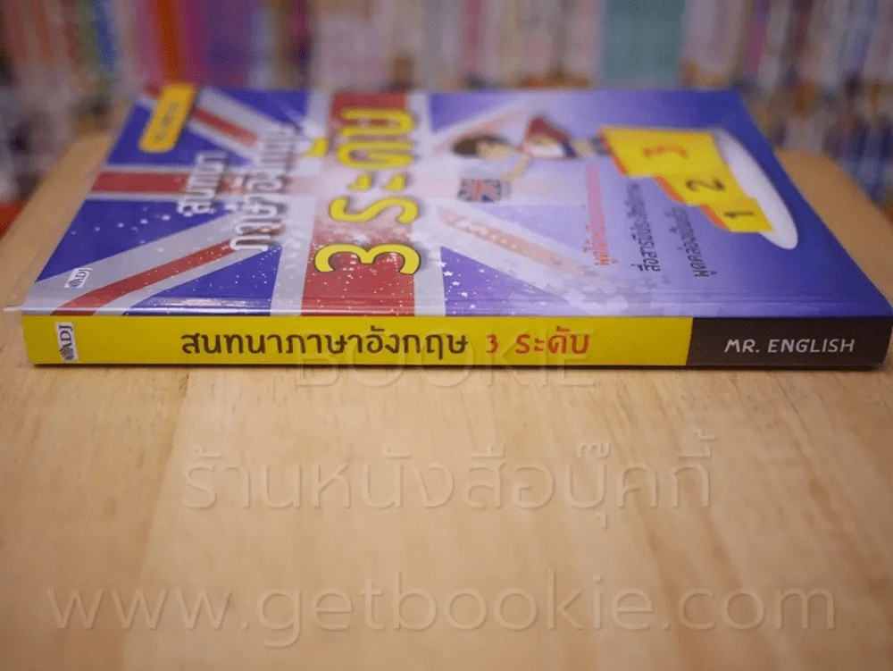 สนทนาภาษาอังกฤษ 3 ระดับ รูปที่ 2