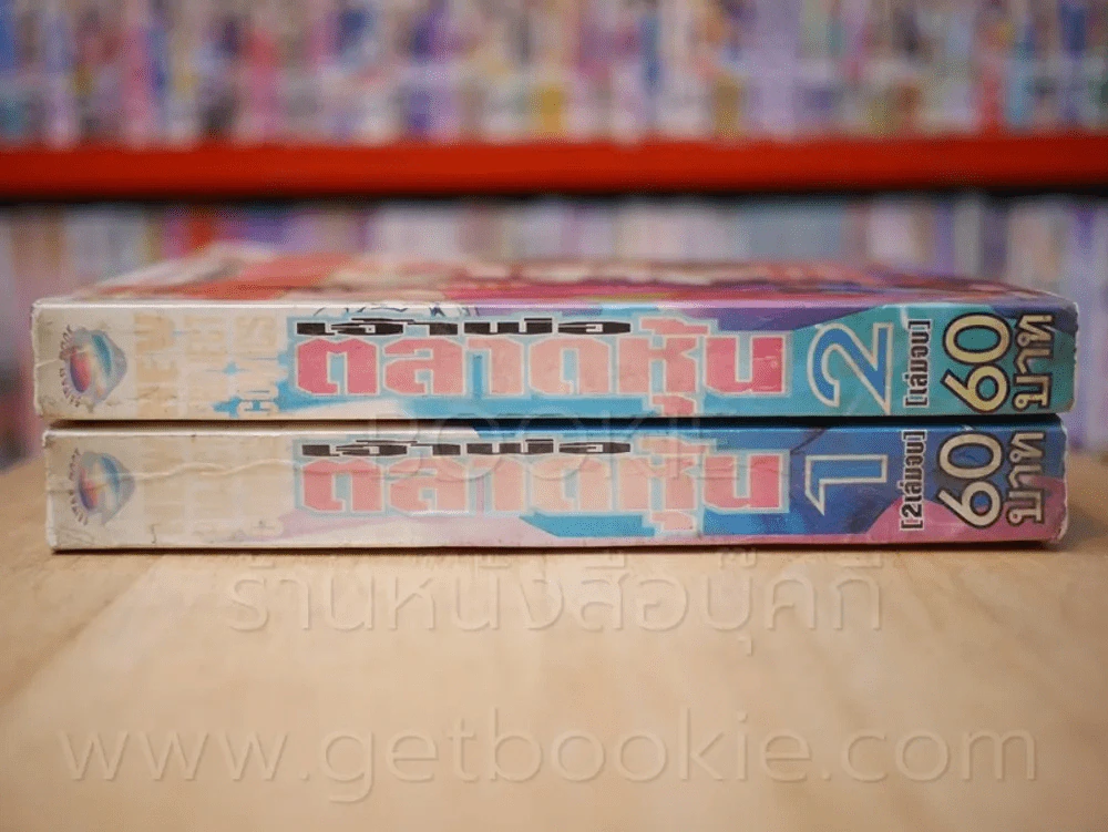 เจ้าพ่อตลาดหุ้น 2 เล่มจบ รูปที่ 2