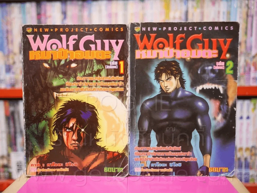Wolf Guy หมาป่าอมตะ 2 เล่มจบ รูปที่ 1