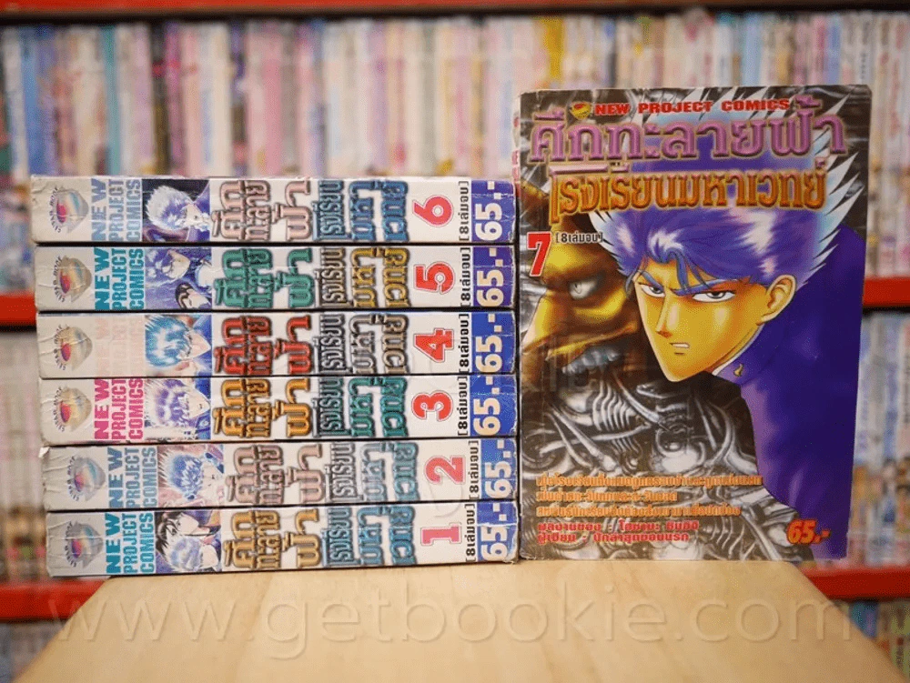 ศึกทะลายฟ้าโรงเรียนมหาเวทย์ 8 เล่มจบ (ขาดเล่ม 8) รูปที่ 1