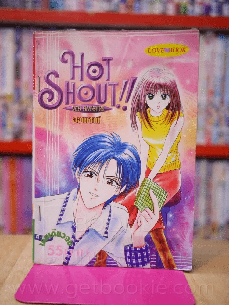 Hot Shout!! ฮอทเซาท์ รูปที่ 1