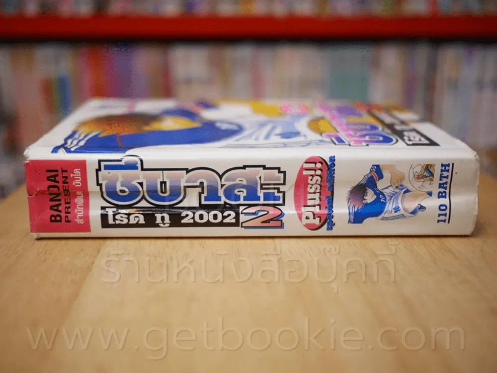 ซึบาสะ โร้ด ทู 2002 2 Pluss!! special edition รูปที่ 2