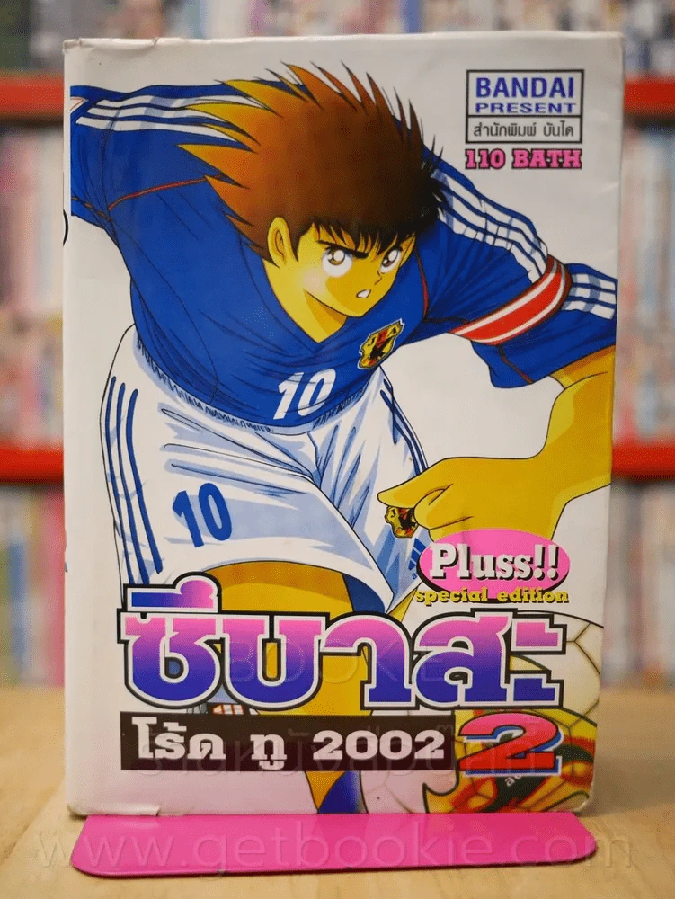 ซึบาสะ โร้ด ทู 2002 2 Pluss!! special edition รูปที่ 1