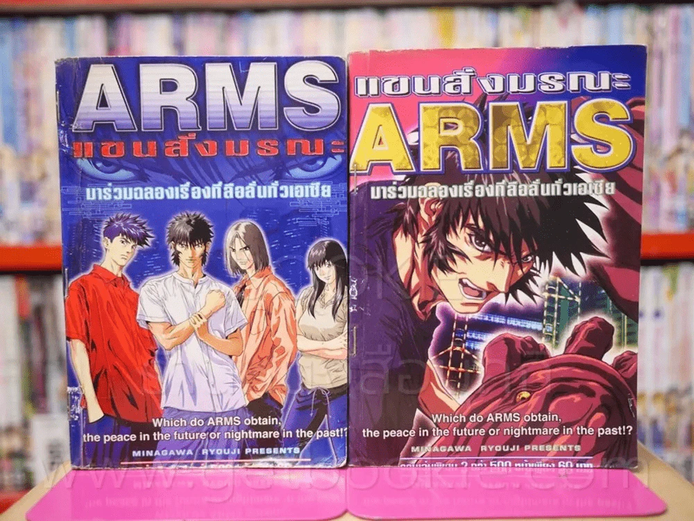 ARMS แขนสั่งมรณะ เล่ม 1-2 รูปที่ 1
