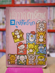 หัดวาดการ์ตูน 2 รูปสัตว์บก รูปที่ 1