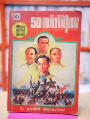 พระราชประวัติ 50 กษัตริย์ไทย รูปที่ 1